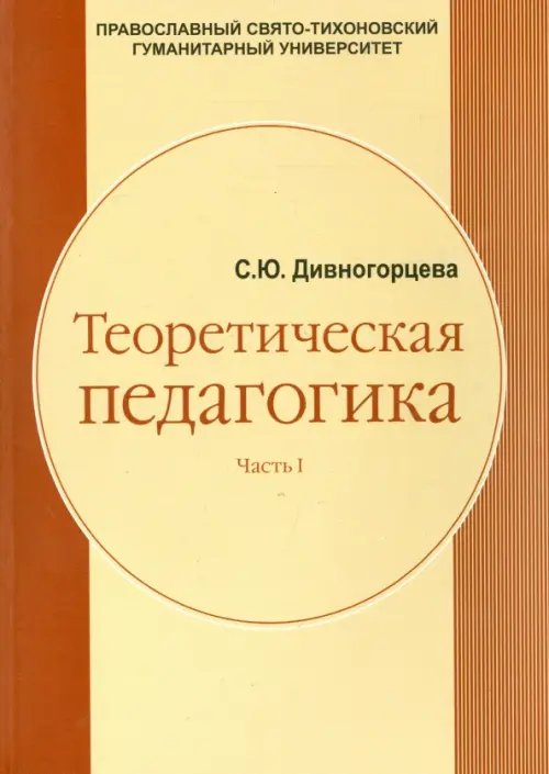 Теоретическая педагогика. Часть 1. Учебное пособие