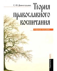 Теория православного воспитания. Учебное пособие