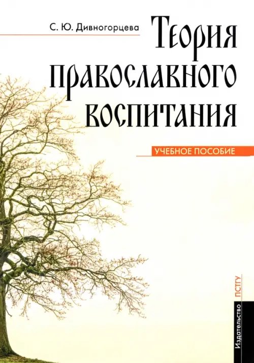 Теория православного воспитания. Учебное пособие