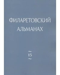 Филаретовский альманах. Выпуск 15