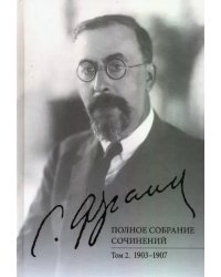 Полное собрание сочинений. Том 2. 1903-1907