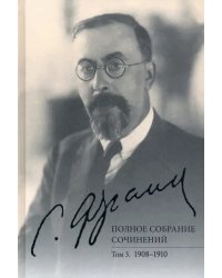 Франк С.Л. Полное собрание сочинений. Том 3. 1908-1910