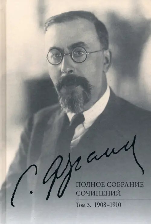 Франк С.Л. Полное собрание сочинений. Том 3. 1908-1910