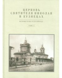 Церковь Святителя Николая в Кузнецах. Том 1. История храма и его прихода