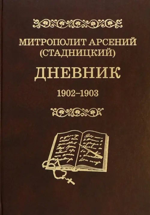 Дневник. Том 2. 1902-1903. 