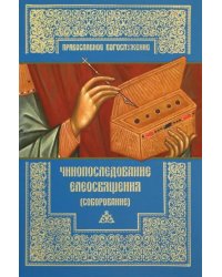 Чинопоследование елеосвящения (Соборование)