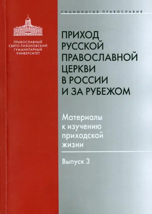 Приход Русской Православной Церкви в России и за рубежом. Материалы к изучению приходской жизни. В.3