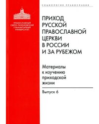 Приход Русской Православной Церкви в России и за рубежом. Материалы к изучению приходской жизни