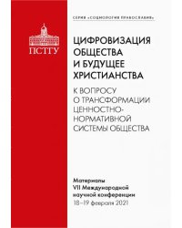 Цифровизация общества и будущее христианства.К вопросу о трансформации ценностно-нормативной системы