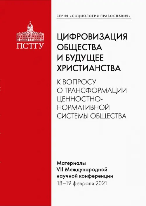 Цифровизация общества и будущее христианства.К вопросу о трансформации ценностно-нормативной системы