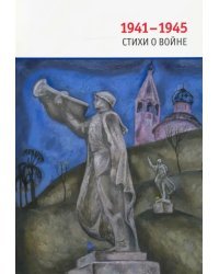 1941-1945. Стихи о войне