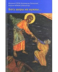 Богу шоры не нужны... Письма 1958-1987 годов