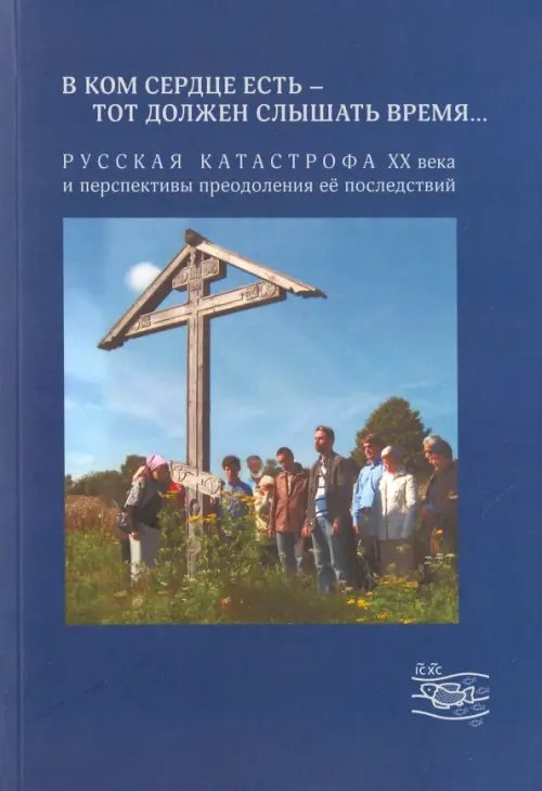 &quot;В ком сердце есть - тот должен слышать время...&quot;. Русская катастрофа ХХ века и перспективы