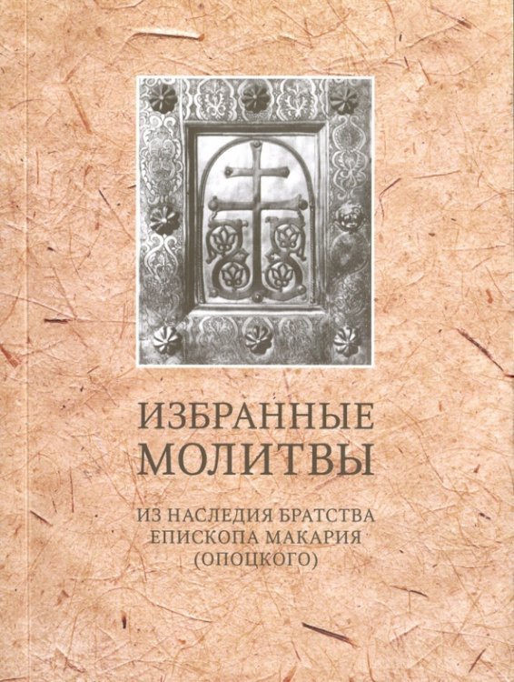 Избранные молитвы. Из наследия братства епископа Макария (Опоцкого)