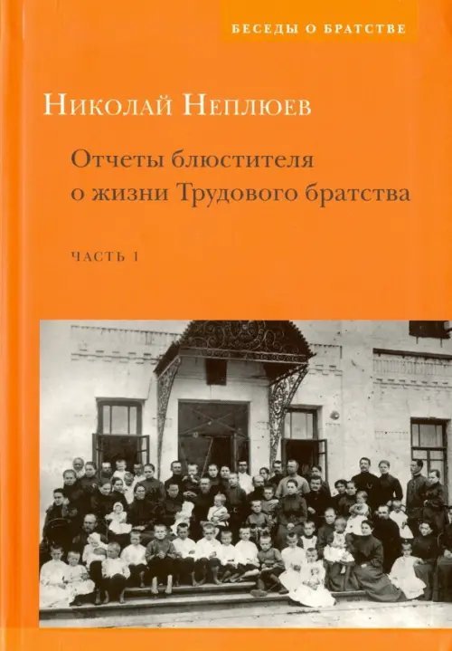 Отчеты блюстителя о жизни трудового братства. Часть 1