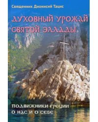 Духовный урожай святой Эллады. Подвижники Греции о нас и о себе