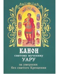 Канон святому мученику Уару за умерших без святого Крещения