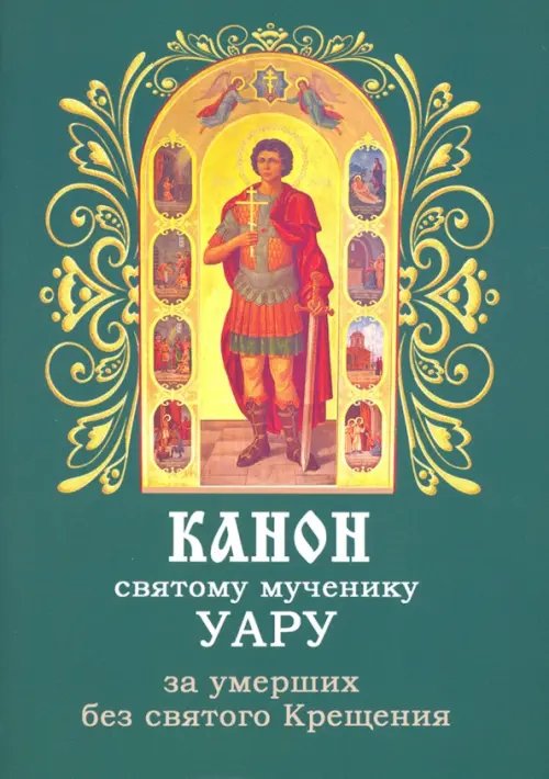 Канон святому мученику Уару за умерших без святого Крещения