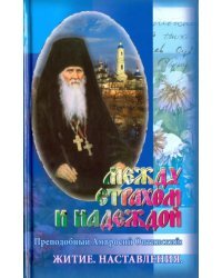 Между страхом и надеждой. Преподобный Амвросий Оптинский