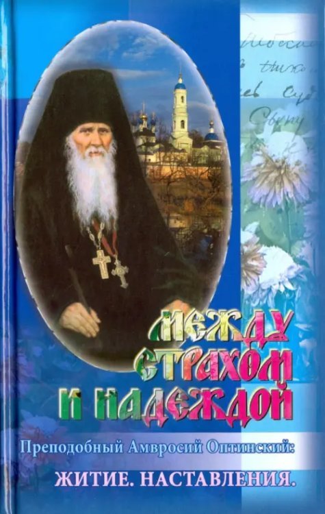 Между страхом и надеждой. Преподобный Амвросий Оптинский