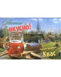 Постно и вкусно! Русские традиции. Квас