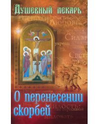 Душевный лекарь. О перенесении скорбей