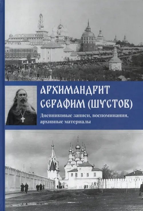 Архимандрит Серафим (Шустов). Дневниковые записи, воспоминания, архивные материалы