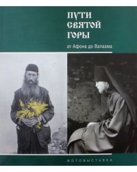 Пути Святой Горы. От Афона до Валаама. Фотовыставка