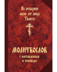 Не отвержи мене от лица Твоего. Молитвослов с наставлением к исповеди