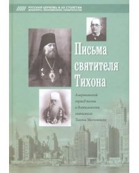 Письма святителя Тихона. Американский период жизни и деятельности святителя Тихона Московского