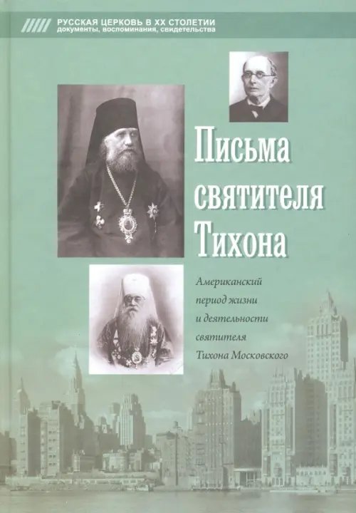 Письма святителя Тихона. Американский период жизни и деятельности святителя Тихона Московского