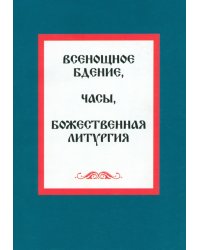 Всенощное бдение. Часы. Божественная литургия