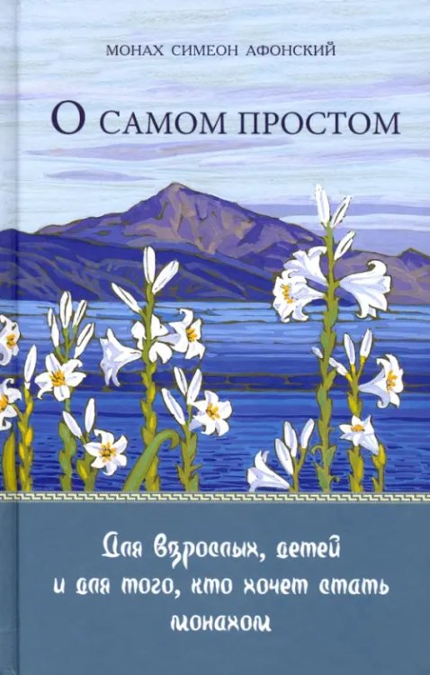 О самом простом. Для взрослых, детей и для того, кто хочет стать монахом