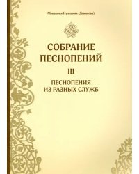 Собрание песнопений. Часть 3. Песнопения из разных служб