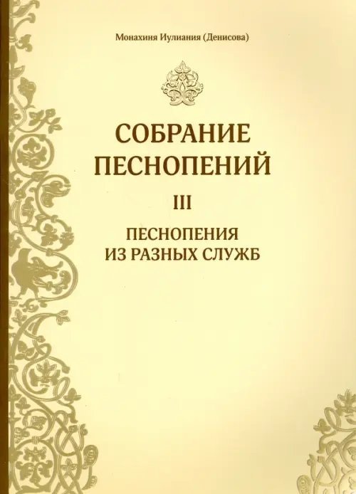 Собрание песнопений. Часть 3. Песнопения из разных служб