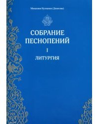 Собрание песнопений. 1 часть. Литургия