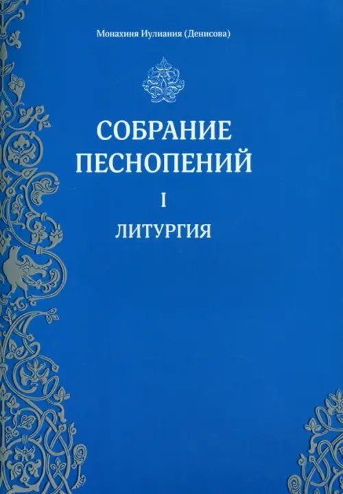 Собрание песнопений. 1 часть. Литургия