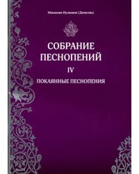 Собрание песнопений. 4 часть. Покаянные песнопения