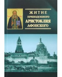 Житие преподобного Аристоклия Афонского, старца московского (с акафистом)