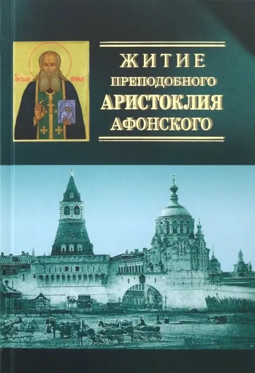 Житие преподобного Аристоклия Афонского, старца московского (с акафистом)