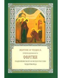 Житие и чудеса Преподобного Сергия Радонежского и всея России чудотворца