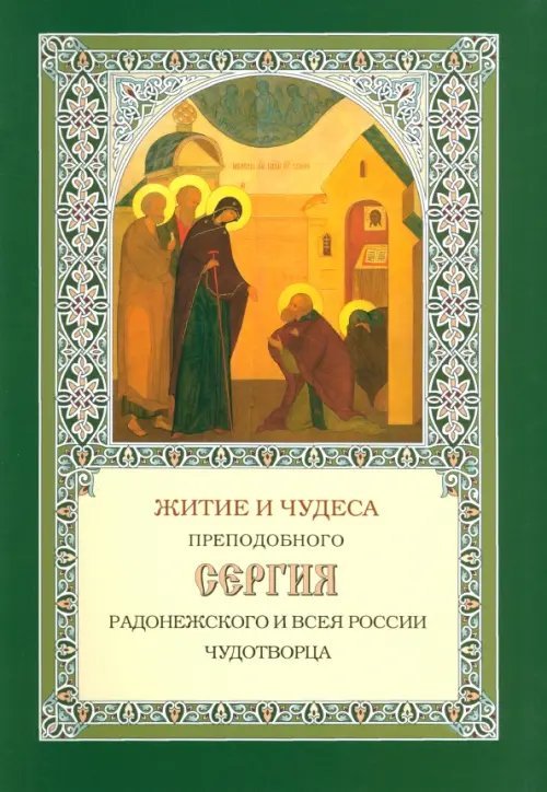 Житие и чудеса Преподобного Сергия Радонежского и всея России чудотворца