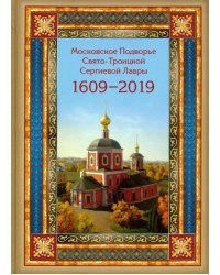 Московское подворье Свято-Троицкой Сергиевой Лавры. 1609-2019