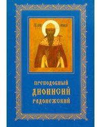 Преподобный Дионисий Радонежский. Житие. Повествование о чудесах преподобного Дионисия