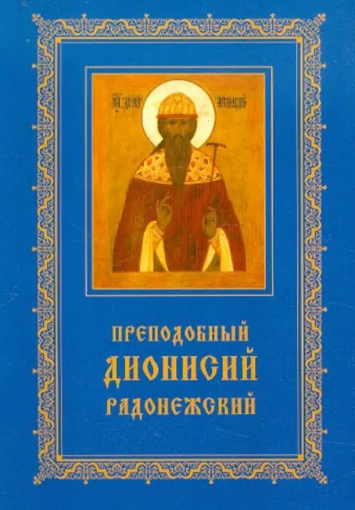 Преподобный Дионисий Радонежский. Житие. Повествование о чудесах преподобного Дионисия