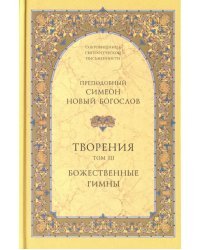 Творения. Том III. Божественные гимны