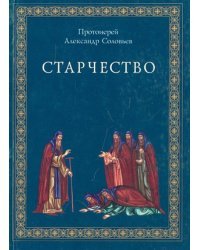 Старчество по учению Святых отцов и аскетов