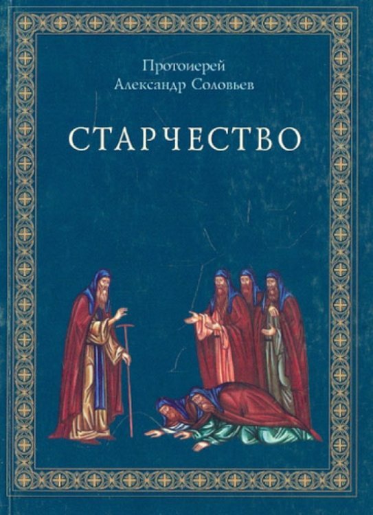 Старчество по учению Святых отцов и аскетов