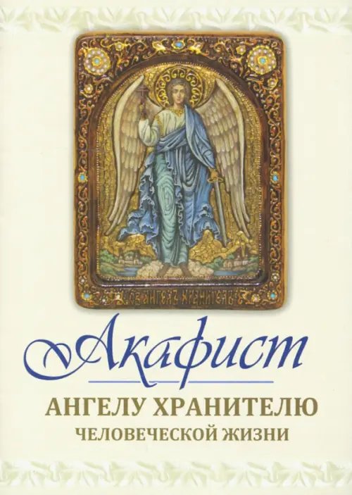 Акафист святому Ангелу хранителю человеческой жизни