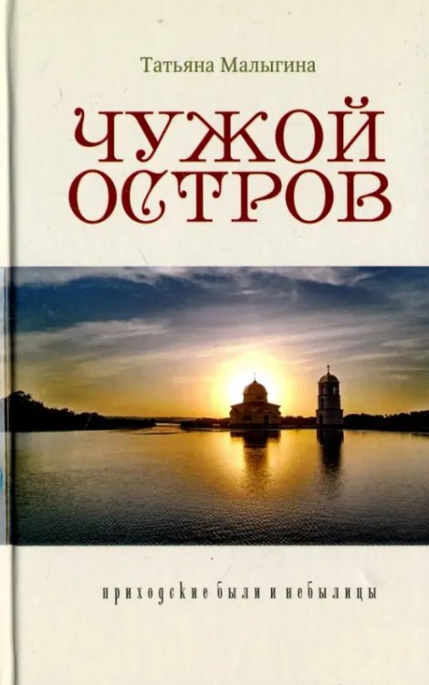 Чужой остров. Приходские были и небылицы